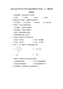 2020-2021学年辽宁省大连市西岗区九年级（上）期末物理试卷