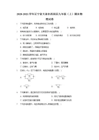2020-2021学年辽宁省大连市西岗区九年级（上）期末物理试卷