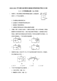 2020-2021学年湖北省黄冈市麻城市思源实验学校九年级（上）月考物理试卷（12月份）