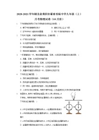 2020-2021学年湖北省黄冈市蕲春实验中学九年级（上）月考物理试卷（10月份）