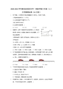 2020-2021学年湖北省武汉市华一寄宿学校八年级（上）月考物理试卷（12月份）