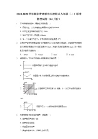 2020-2021学年湖北省孝感市八校联谊八年级（上）联考物理试卷（12月份）