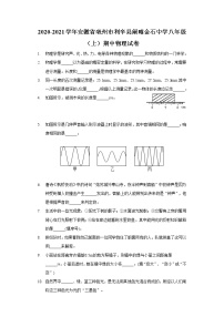 2020-2021学年安徽省亳州市利辛县阚疃金石中学八年级（上）期中物理试卷