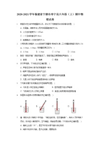 2020-2021学年福建省宁德市寿宁县八年级（上）期中物理试卷