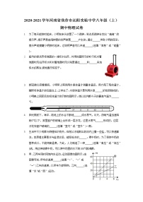 2020-2021学年河南省焦作市沁阳实验中学八年级（上）期中物理试卷