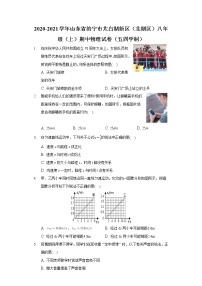 2020-2021学年山东省济宁市太白湖新区（北湖区）八年级（上）期中物理试卷（五四学制）