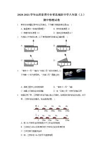 2020-2021学年山西省晋中市祁县城赵中学八年级（上）期中物理试卷