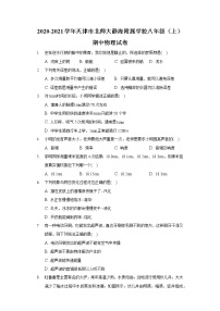 2020-2021学年天津市北师大静海附属学校八年级（上）期中物理试卷