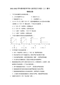 2021-2022学年贵州省毕节市七星关区八年级（上）期中物理试卷