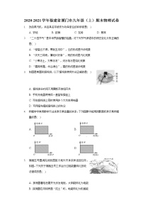 2020-2021学年福建省厦门市九年级（上）期末物理试卷