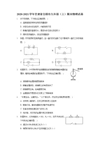 2020-2021学年甘肃省白银市九年级（上）期末物理试卷