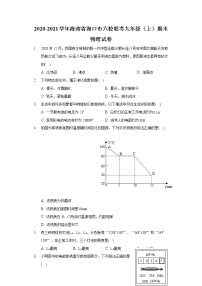 2020-2021学年海南省海口市六校联考九年级（上）期末物理试卷