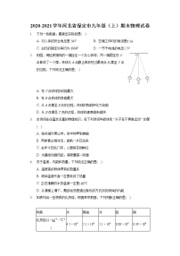 2020-2021学年河北省保定市九年级（上）期末物理试卷