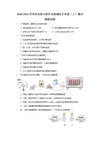 2020-2021学年河北省石家庄市栾城区九年级（上）期末物理试卷