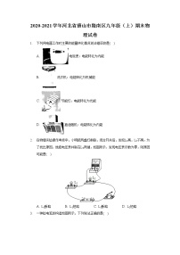 2020-2021学年河北省唐山市路南区九年级（上）期末物理试卷