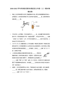 2020-2021学年河南省信阳市淮滨县九年级（上）期末物理试卷