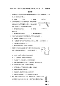 2020-2021学年江苏省南通市启东市九年级（上）期末物理试卷