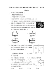 2020-2021学年辽宁省沈阳市大东区九年级(上)期末物理试卷
