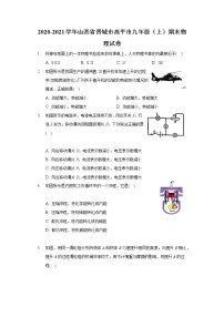 2020-2021学年山西省晋城市高平市九年级（上）期末物理试卷