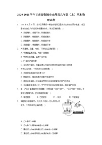 2020-2021学年甘肃省张掖市山丹县九年级（上）期末物理试卷