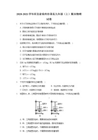 2020-2021学年河北省沧州市青县九年级（上）期末物理试卷