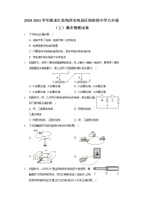 2020-2021学年黑龙江省鸡西市鸡冠区田家炳中学九年级（上）期末物理试卷