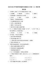 2020-2021学年陕西省榆林市清涧县九年级（上）期末物理试卷