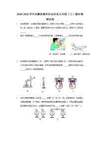 2020-2021学年安徽省滁州市定远县九年级（上）期末物理试卷