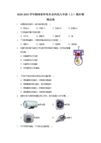 2020-2021学年湖南省怀化市会同县九年级（上）期末物理试卷