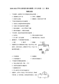 2020-2021学年吉林省长春市德惠三中九年级（上）期末物理试卷