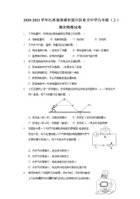 2020-2021学年江苏省南通市崇川区东方中学九年级（上）期末物理试卷