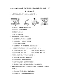 2020-2021学年内蒙古呼和浩特市和林格尔县九年级（上）期末物理试卷