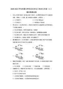 2020-2021学年内蒙古呼伦贝尔市扎兰屯市九年级（上）期末物理试卷