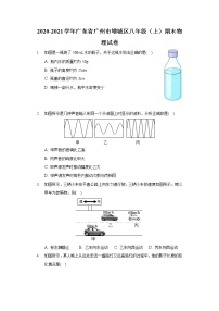 2020-2021学年广东省广州市增城区八年级（上）期末物理试卷