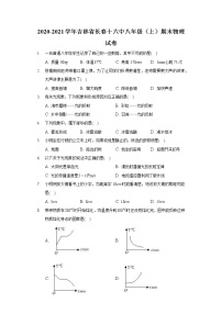 2020-2021学年吉林省长春十六中八年级（上）期末物理试卷