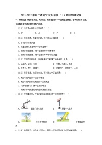 广西南宁市2021-2022学年九年级上学期期中物理试卷（word版 含答案）