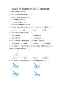 上海市静安区2021-2022学年八年级上学期期中物理试卷（word版 含答案）