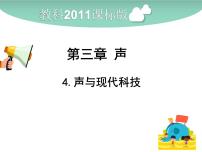 初中物理第三章 声4 声与现代技术课文ppt课件