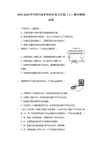 四川省泸州市泸县2019-2020学年九年级上学期期末物理试卷（word版 含答案）