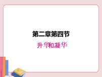 初中物理苏科版八年级上册2.4 升华和凝华评课课件ppt