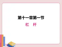 初中物理苏科版九年级全册1 杠杆教学ppt课件