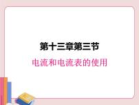 苏科版九年级全册3 电流和电流表的使用背景图ppt课件