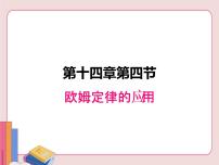 初中物理苏科版九年级全册4 欧姆定律的应用授课课件ppt