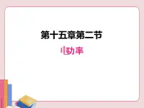 苏科版九年级全册电功率说课ppt课件