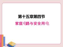 家庭电路与安全用电PPT课件免费下载