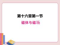 初中物理苏科版九年级全册第十六章 电磁转换磁体与磁场说课ppt课件