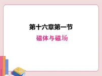 初中物理苏科版九年级全册第十六章 电磁转换磁体与磁场说课ppt课件
