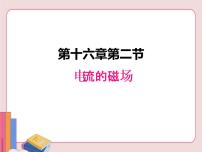 物理九年级全册电流的磁场教学ppt课件