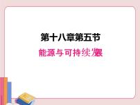 苏科版九年级全册第十八章 能源与可持续发展能源与可持续发展课堂教学课件ppt