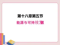 苏科版九年级全册第十八章 能源与可持续发展能源与可持续发展课堂教学课件ppt